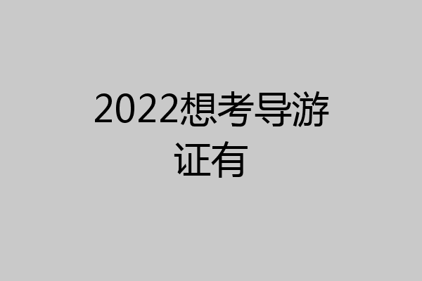 2022想考导游证有