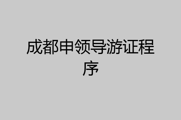 成都申领导游证程序
