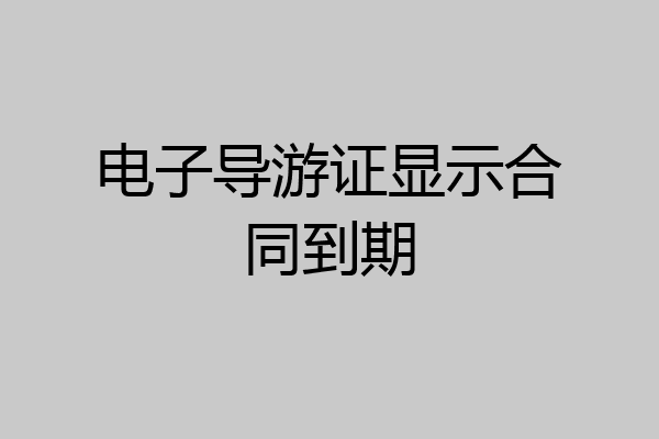 电子导游证显示合同到期