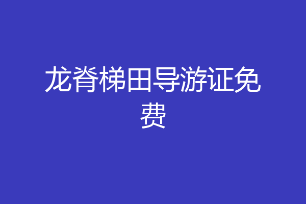 龙脊梯田导游证免费
