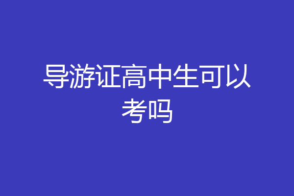 导游证高中生可以考吗