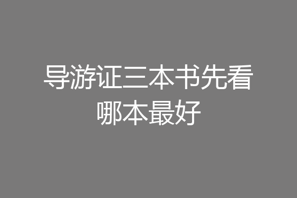 导游证三本书先看哪本最好