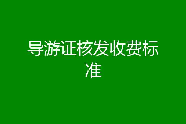 导游证核发收费标准