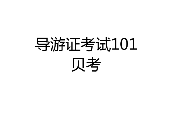 导游证考试101贝考