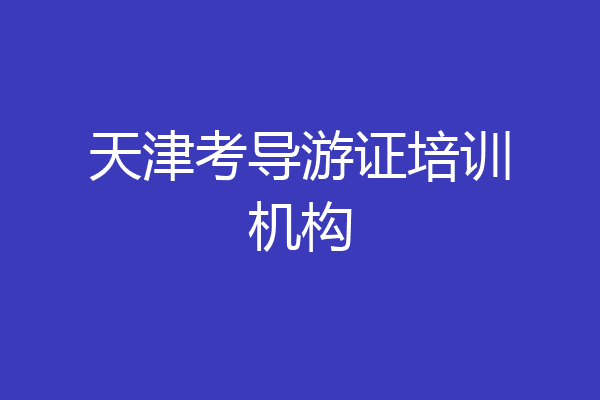 天津考导游证培训机构