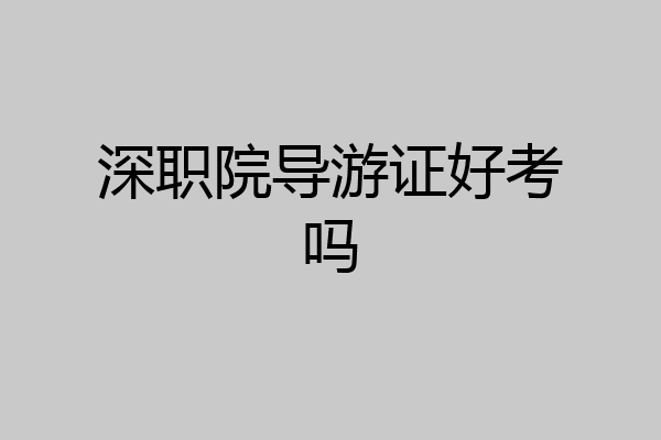 深职院导游证好考吗
