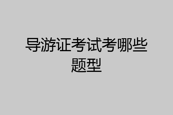导游证考试考哪些题型