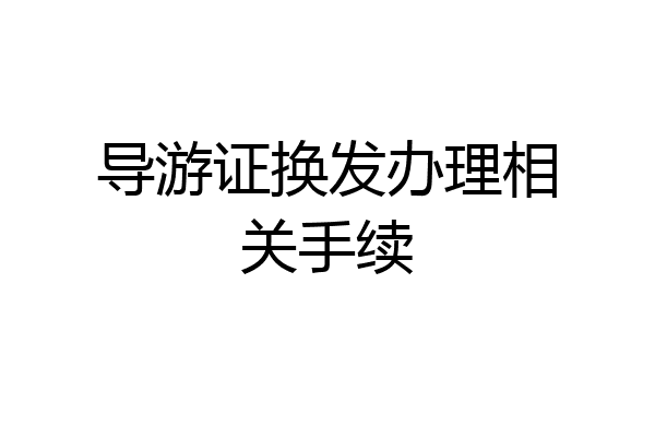 导游证换发办理相关手续