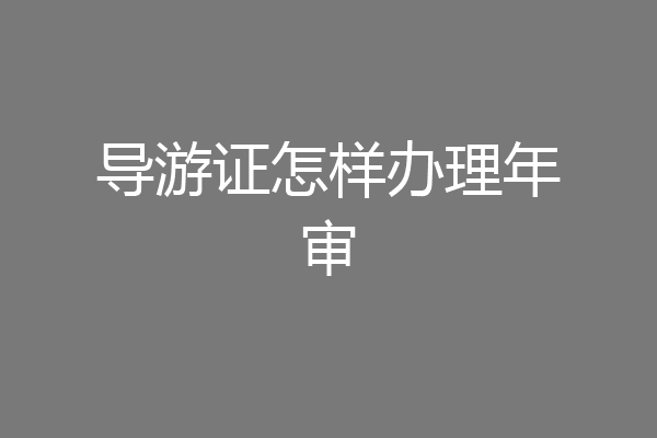 导游证怎样办理年审