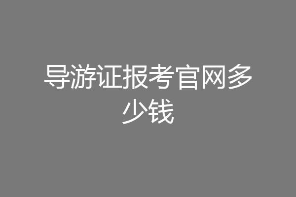 导游证报考官网多少钱