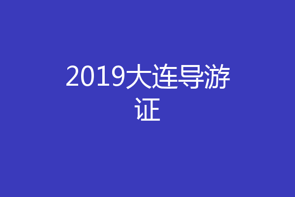 2019大连导游证