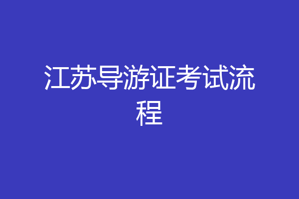 江苏导游证考试流程