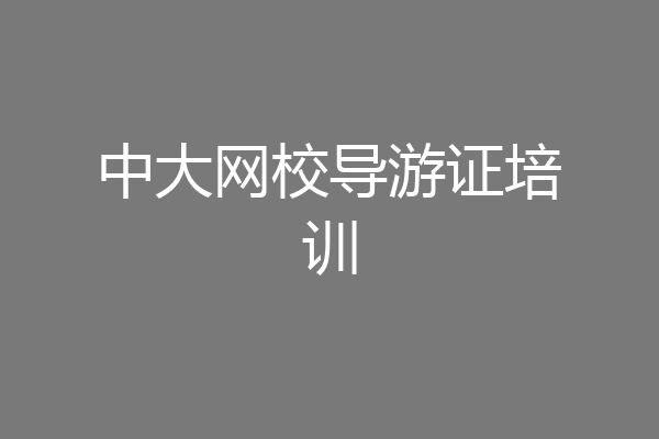 中大网校导游证培训
