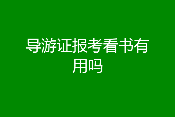 导游证报考看书有用吗