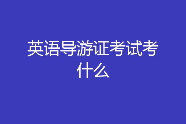 英语导游证考试考什么