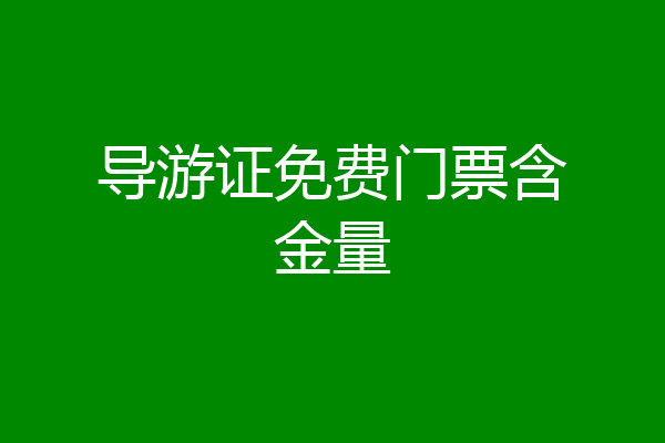 导游证免费门票含金量