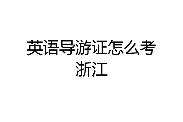 英语导游证怎么考浙江