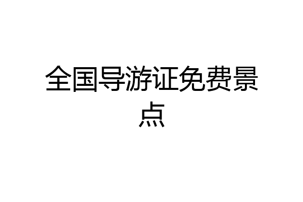 全国导游证免费景点