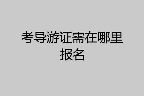 考导游证需在哪里报名