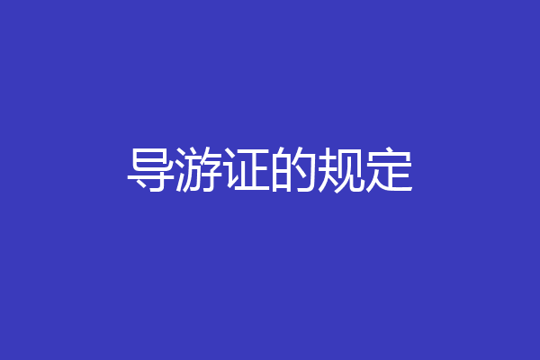 导游证的规定