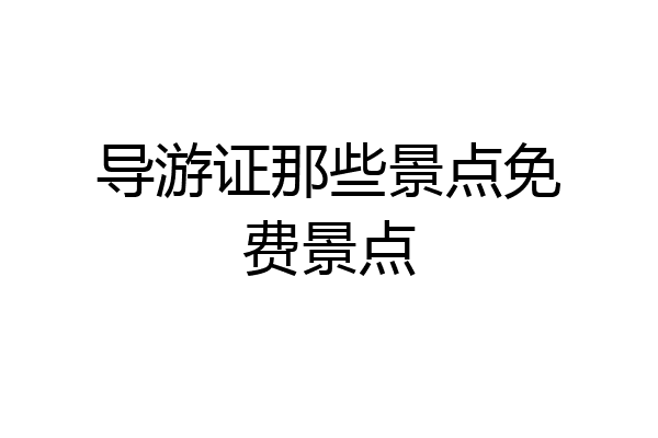 导游证那些景点免费景点