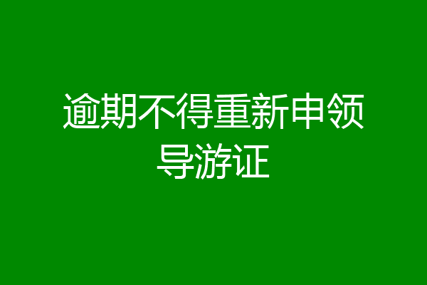 逾期不得重新申领导游证