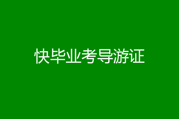 快毕业考导游证