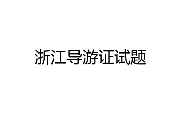 浙江导游证试题