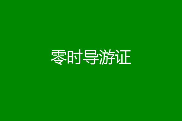 零时导游证