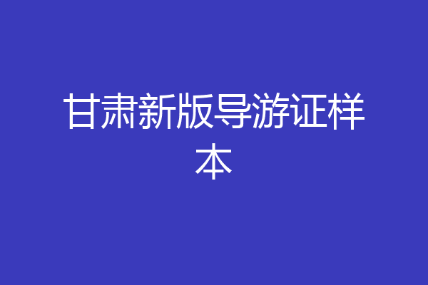 甘肃新版导游证样本