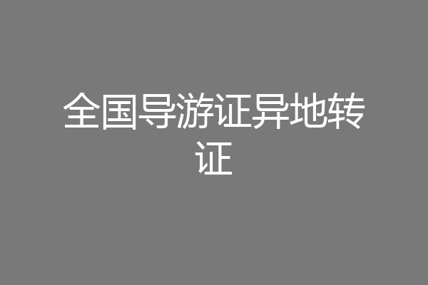 全国导游证异地转证