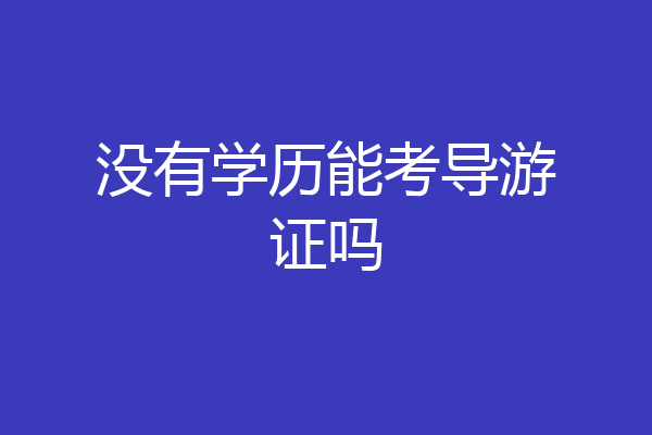 没有学历能考导游证吗