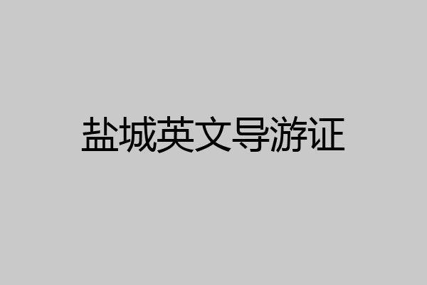 盐城英文导游证