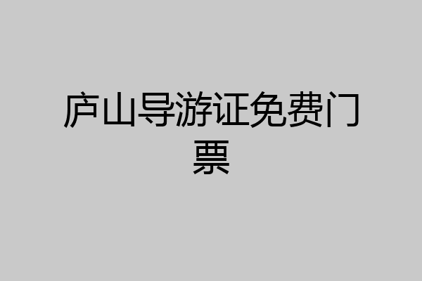 庐山导游证免费门票