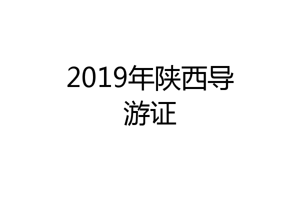 2019年陕西导游证