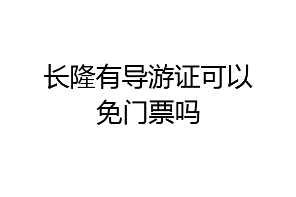 长隆有导游证可以免门票吗