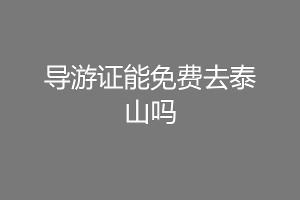 导游证能免费去泰山吗