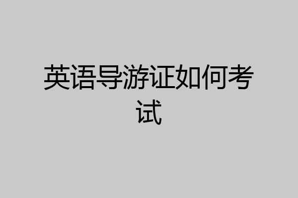 英语导游证如何考试