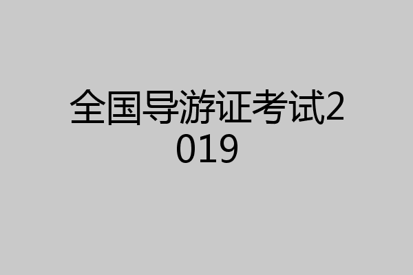 全国导游证考试2019