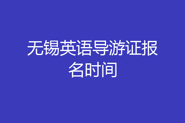 无锡英语导游证报名时间