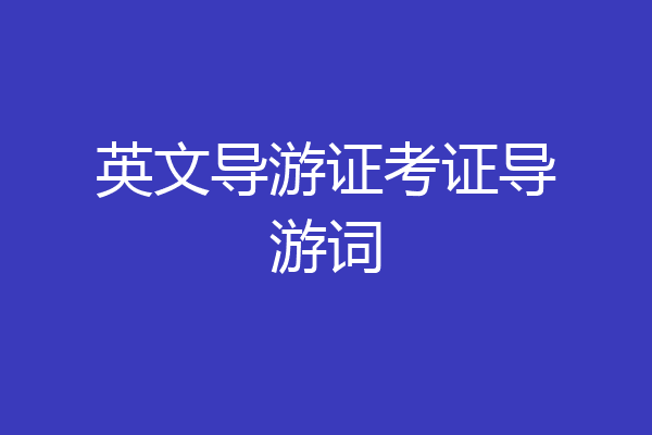 英文导游证考证导游词