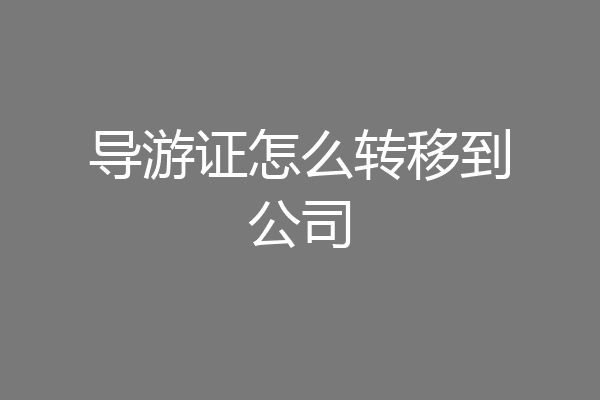 导游证怎么转移到公司