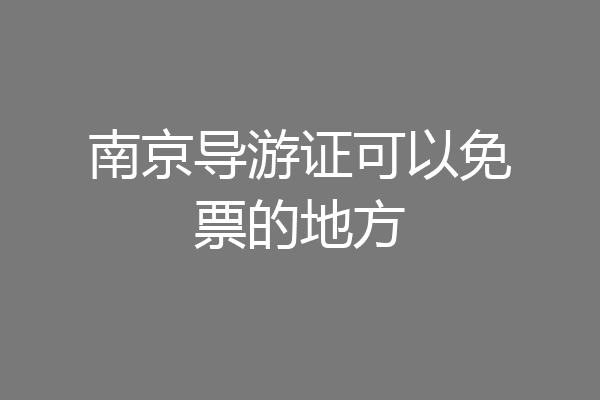 南京导游证可以免票的地方
