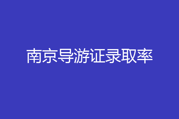 南京导游证录取率