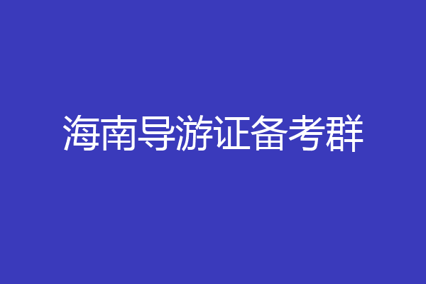 海南导游证备考群