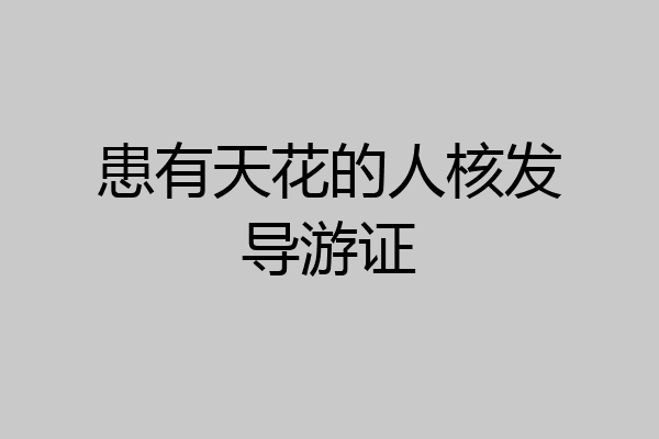 患有天花的人核发导游证