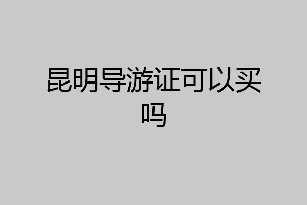 昆明导游证可以买吗