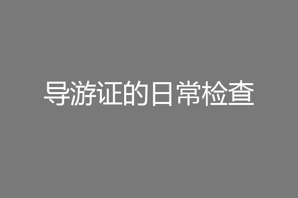 导游证的日常检查