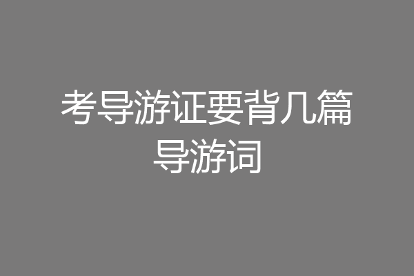 考导游证要背几篇导游词