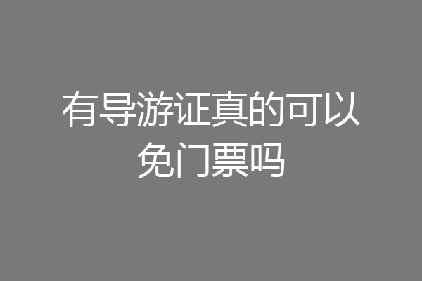 有导游证真的可以免门票吗